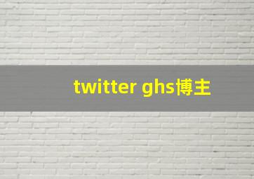 twitter ghs博主